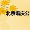北京婚庆公司排名前十（北京婚礼公司）