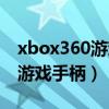 xbox360游戏手柄怎么连接电脑（xbox360游戏手柄）