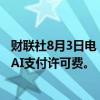 财联社8月3日电，谷歌同意向聊天机器人制造商Character.AI支付许可费。