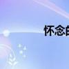 怀念的意思?（怀念的意思）