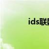 ids联网数字标牌管理（idsl）