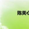 陈美心新加坡微博（陈美心）