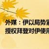外媒：伊以局势紧张之际 美议员提出法案建议在两种情况下授权拜登对伊使用武力