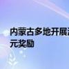 内蒙古多地开展清除蒿草行动：一地宣布每公斤蒿草可兑1元奖励