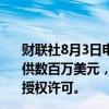 财联社8月3日电，Meta Platforms提议向好莱坞明星们提供数百万美元，以获取他们语音用于人工智能（AI）项目的授权许可。