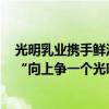 光明乳业携手鲜活大使张之臻，共创网球混双历史新突破，“向上争一个光明”