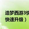 造梦西游3快速升级到50级方法（造梦西游3快速升级）
