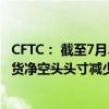 CFTC： 截至7月30日当周 投机者将CBOT美国2年期国债期货净空头头寸减少37721手