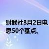 财联社8月2日电，摩根大通预计美联储在9月和11月分别降息50个基点。