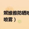 妮维雅防晒喷雾可以带上高铁吗（妮维雅防晒喷雾）
