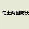 乌土两国防长举行会谈 讨论防务合作等事宜
