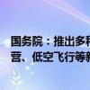 国务院：推出多种类型特色旅游产品鼓励邮轮游艇、房车露营、低空飞行等新业态发展