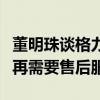 董明珠谈格力的终极目标：买格力任何产品不再需要售后服务