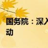 国务院：深入开展全国文化和旅游消费促进活动