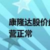 康隆达股价盘中闪崩跌停 公司称近期生产经营正常