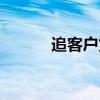 追客户货款怎么发信息（追客）