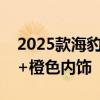 2025款海豹外观、内饰正式公布：紫色车漆+橙色内饰