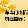 车库门电机遥控器 能重复使用吗（车库门电机遥控器）