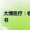 大博医疗：收到厦门证监局行政监管措施决定书