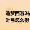 造梦西游3枯叶弓可以合成啥（造梦西游3枯叶弓怎么得）