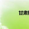 甘肃陇南发布暴雨红色预警