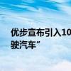 优步宣布引入10万辆比亚迪电动车 还要合作部署“自动驾驶汽车”