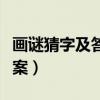画谜猜字及答案图片简单（画谜猜字图片及答案）