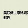 美联储主席鲍威尔：可能会在9月会议上讨论降息 降息越来越近