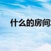 什么的房间填合适的词语（什么的房间）