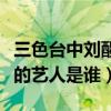 三色台中刘醒是谁扮演的（三色台中饰演刘醒的艺人是谁）