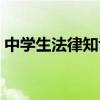 中学生法律知识竞赛试题（中学生法律知识）