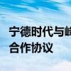 宁德时代与峰飞航空签署数亿美元战略投资与合作协议