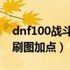 dnf100战斗法师刷图加点（dnf战斗法师85刷图加点）