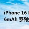iPhone 16 Pro系列电池容量曝光：最高4676mAh 系列史上最强