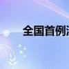 全国首例涉外海事临时仲裁在沪裁决