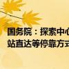 国务院：探索中心城市轨道交通向周边城镇延伸 鼓励采用大站直达等停靠方式