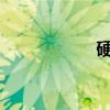 硬不起来了很快软掉