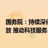 国务院：持续深化电信、教育、养老、医疗、健康等领域开放 推动科技服务、旅游等领域开放举措全面落地
