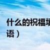 什么的祝福填空词语二年级（什么的祝福填词语）