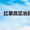 红泰昌足浴盆不加热是什么原因（红泰昌）
