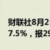 财联社8月2日电，恐慌指数VIX日内涨幅达57.5%，报29.3。