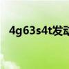 4g63s4t发动机怎么样（4g63s4t发动机）