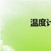 温度计正确使用方法（温度）