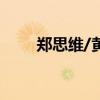 郑思维/黄雅琼夺得羽毛球混双金牌