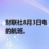 财联社8月3日电，土耳其航空公司取消了周五晚间前往伊朗的航班。