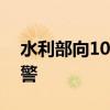 水利部向10省区市发出“一省一单”靶向预警