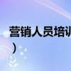 营销人员培训属于基本活动吗（营销人员培训）