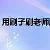 用刷子刷老师脚底心的作文（挠女老师脚心）