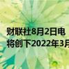 财联社8月2日电，欧洲斯托克600科技股指数暴跌5.2%，料将创下2022年3月以来最大单日跌幅。