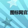 图标网官方查询系统官网（图标网）